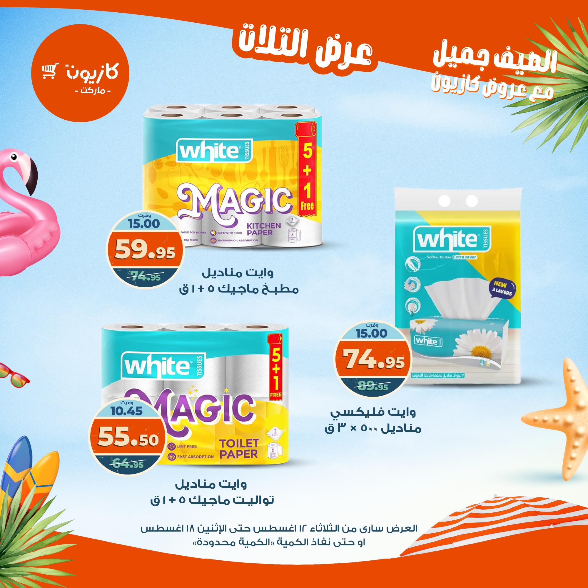 kazyon offers from 12aug to 18aug 2025 عروض كازيون من 12 أغسطس حتى 18 أغسطس 2025 صفحة رقم 52